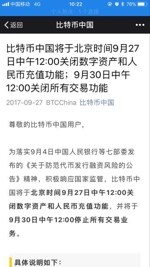 重磅消息：9月27日12点，比特币中国将关闭相关虚拟货币交易！